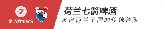 荷兰七箭啤酒（湖南）有限公司